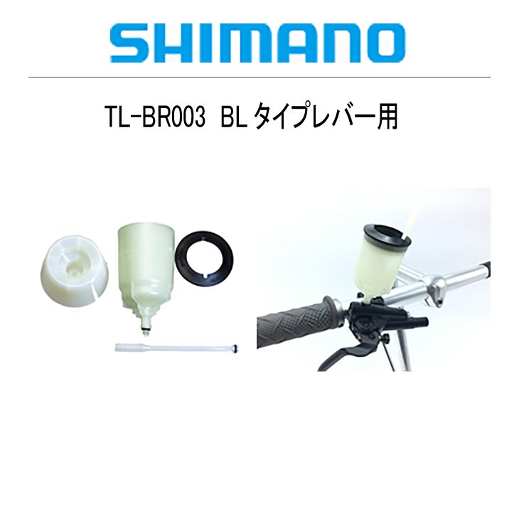 SHIMANO シマノ TL-BR003 ブリードじょうご BLタイプレバー用(Y13000100)(4550170887858)ブリードツール  リペアパーツ :24000493:自転車館びーくる - 通販 - Yahoo!ショッピング
