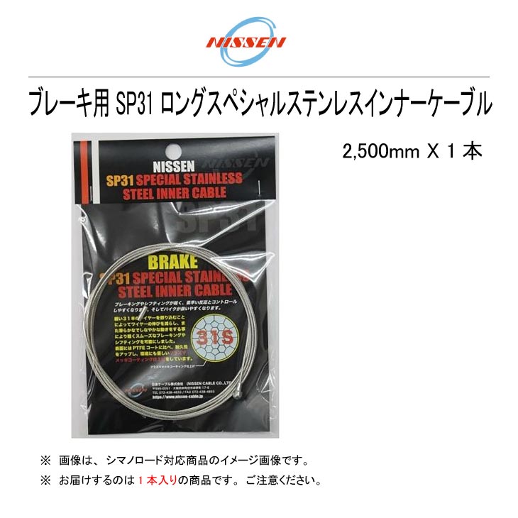 メール便対応商品)NISSEN-CABLE 日泉ケーブル ブレーキ用 SP31 ロングスペシャルステンレスインナーケーブル 2,500mm (1本)  :24000499:自転車館びーくる - 通販 - Yahoo!ショッピング