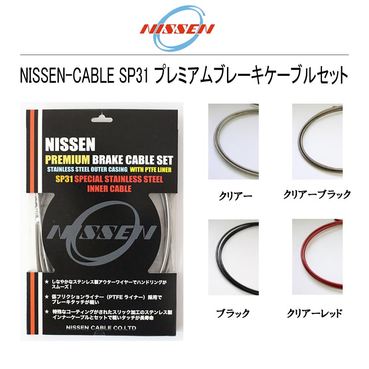 メール便対応商品)NISSEN-CABLE 日泉ケーブル SP31 プレミアムブレーキケーブルセット MTB対応 :24000502:自転車館びーくる  - 通販 - Yahoo!ショッピング