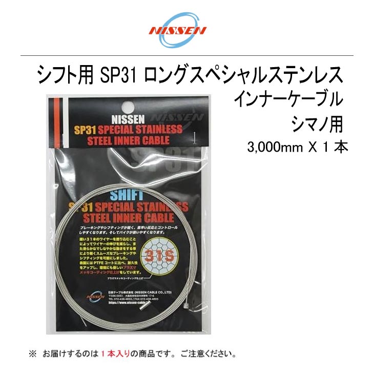 華麗 1本 ロングスペシャルステンレスインナーケーブル シフト用 ネコポス便対応商品 日泉