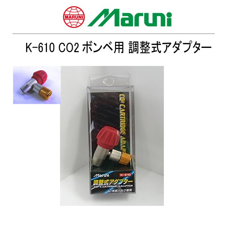 即納)MARUNI マルニ工業 K-610 CO2ボンベ用 調整式アダプター 米式・仏式バルブ対応(4907388003318)自転車用  :24000555:自転車館びーくる 通販 
