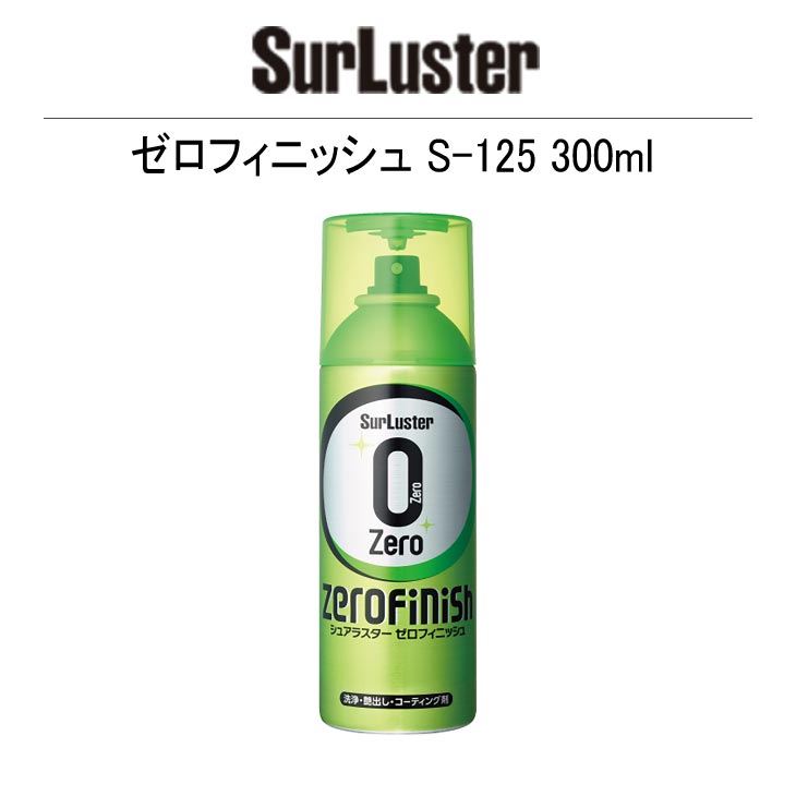 シュアラスター（SurLuster） ZERO FINISH ゼロフィニッシュ S-152