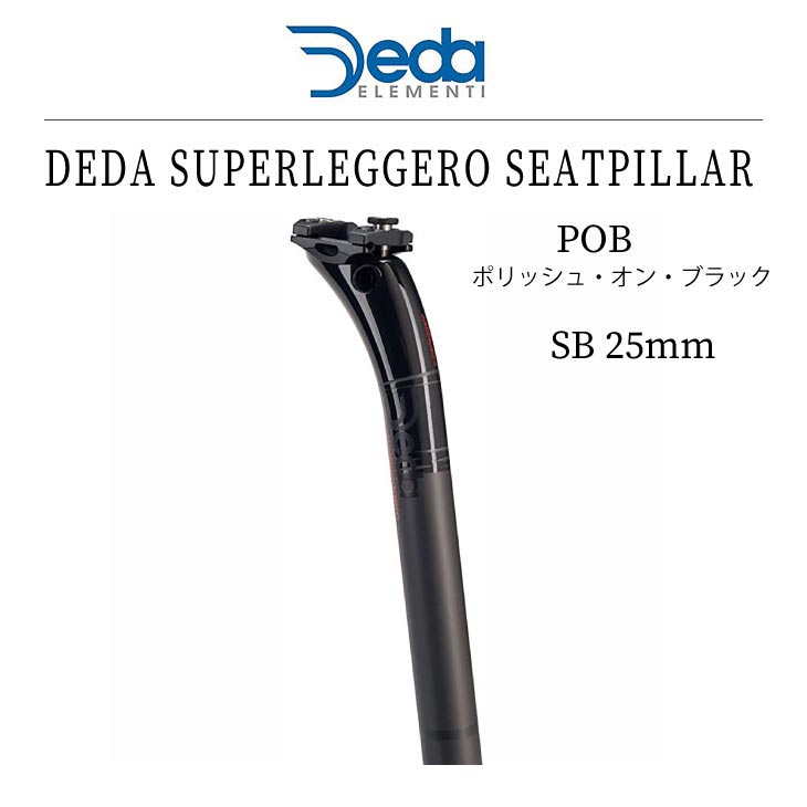 DEDA デダ SUPERLEGGERO SEATPILLAR SB25mm POB スーパーレジェロ