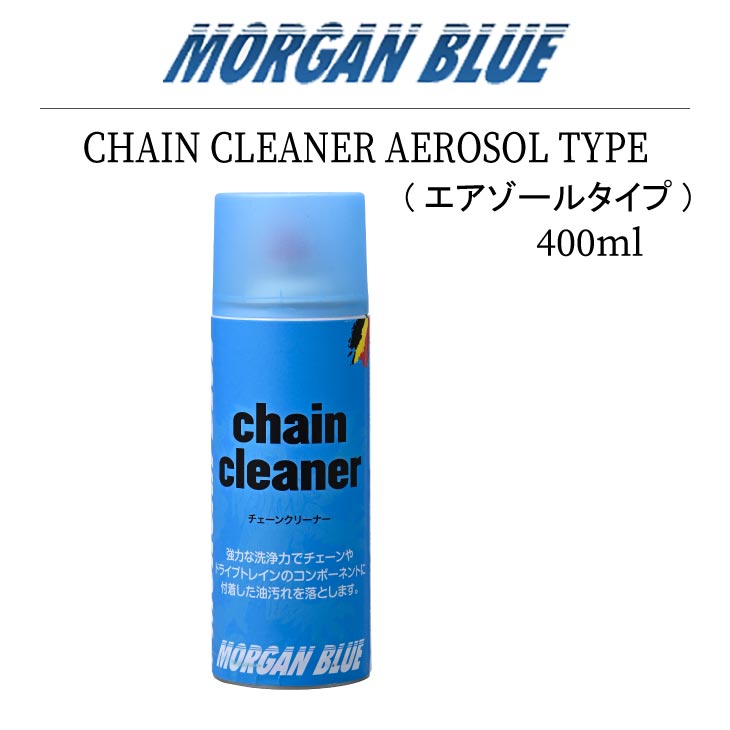 (即納)MORGAN BLUE モーガン ブルー CHAIN CLEANER チェーンクリーナー スプレー(エアゾールタイプ)  400mll (8102587700174) ケミカル