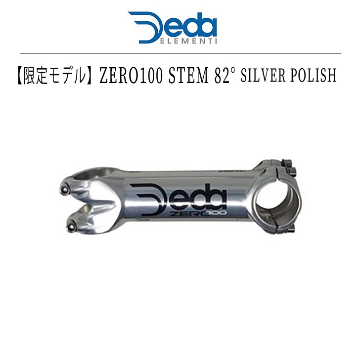 限定モデル】DEDA デダ ZERO100 ゼロ100 STEM 82° ステム 82° SILVER