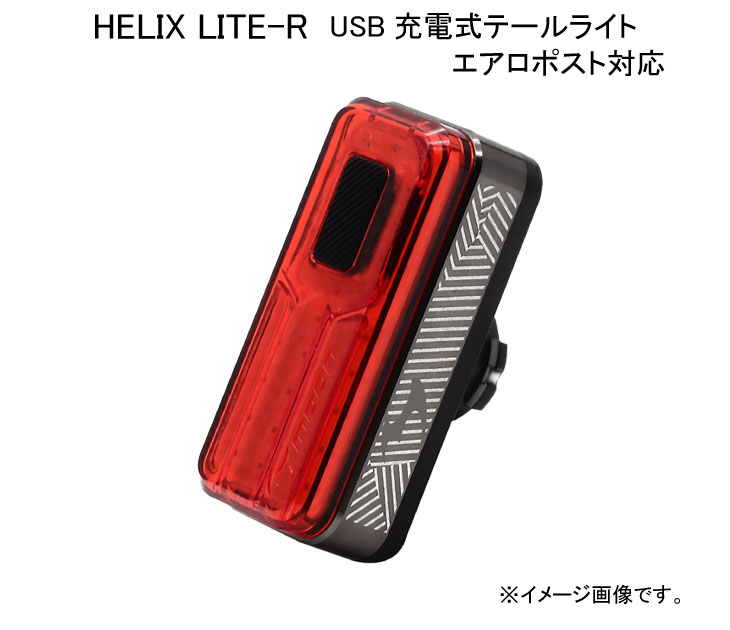 MOON ムーン HELIX LITE-R ヘリックスライト リアライト USB充電式 