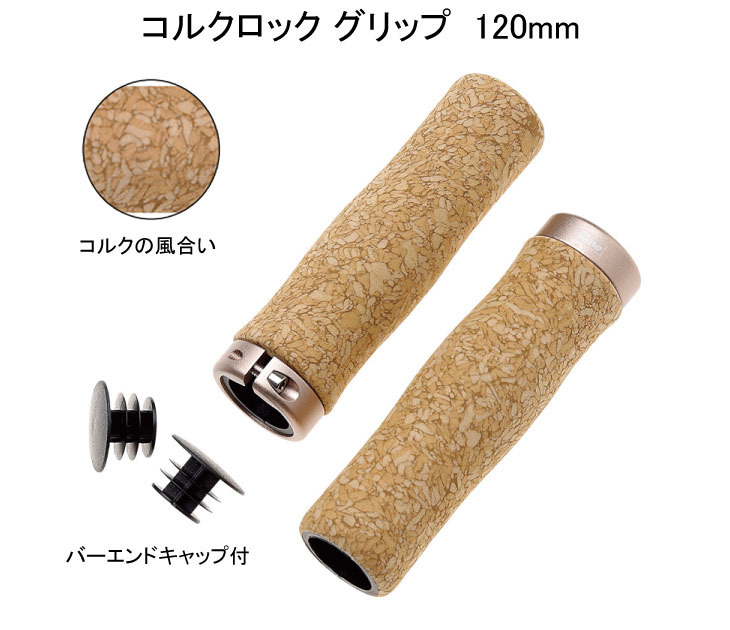 即納)VENO ヴェノ コルクロック グリップ 120mm バーエンド