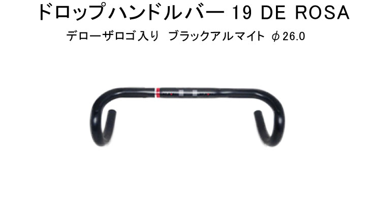 DE ROSA（デローザ） ロゴ入り ドロップハンドルバー 19 DE ROSA BLACK