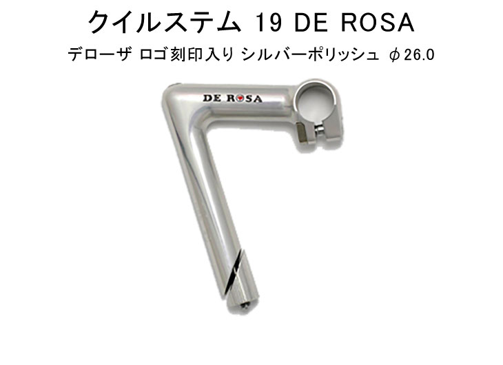 DE ROSA デローザ ロゴ刻印入り クイルステム 19 DE ROSA SILVER シルバー Φ26.0mm 110/120mm スレッドステム