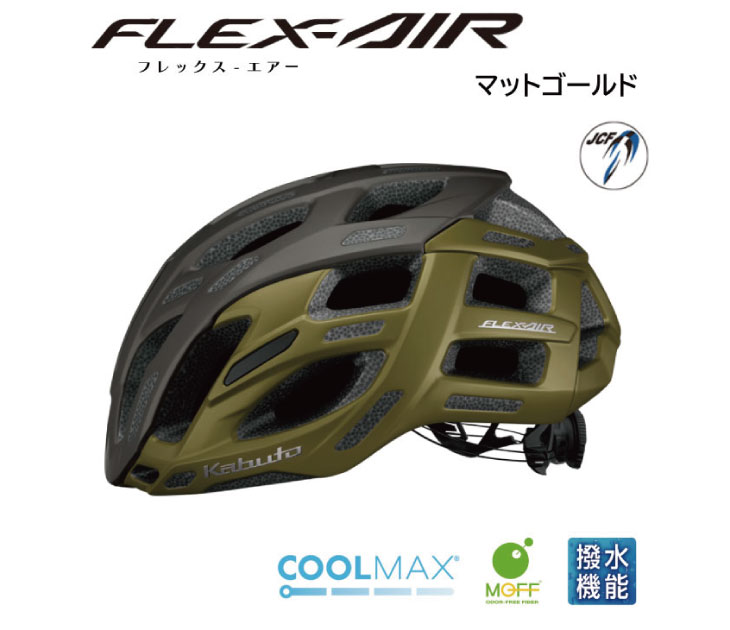 (即納あり)OGK KABUTO オージーケーカブト FLEX-AIR フレックス・エアー マットゴールド JCF公認 ヘルメット