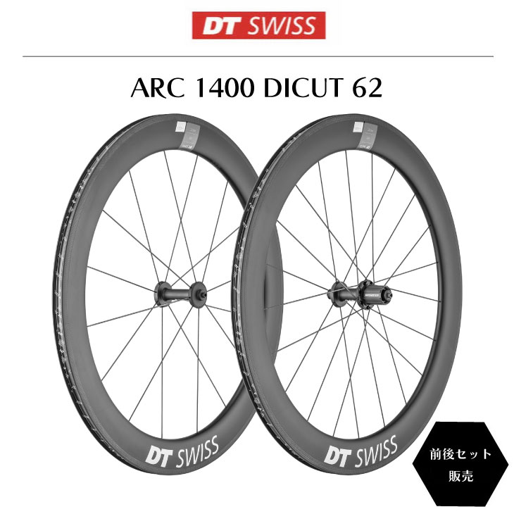 特価セール)(数量限定)DT SWISS DT スイス ARC 1400 DICUT 62 SET