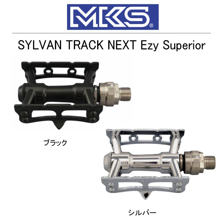 MKS 三ヶ島 ペダル SYLVAN TRACK NEXT Ezy Superior シルバントラックネクストイージースーペリアー(左右ペア)  :29000004:自転車館びーくる - 通販 - Yahoo!ショッピング