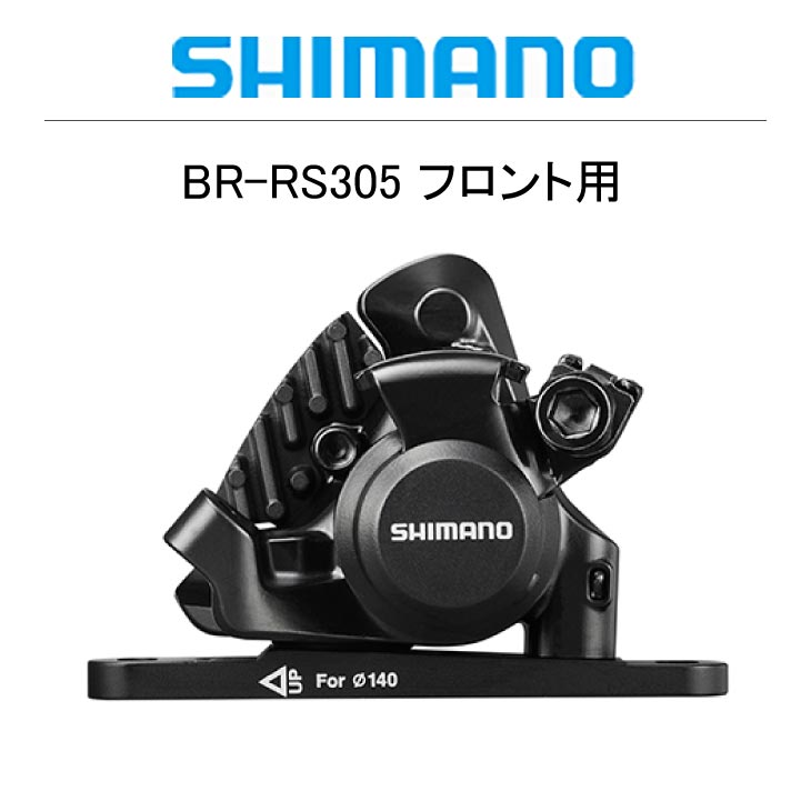 SHIMANO シマノ BR-RS305 フロント用 フラットマウント レジンパッド