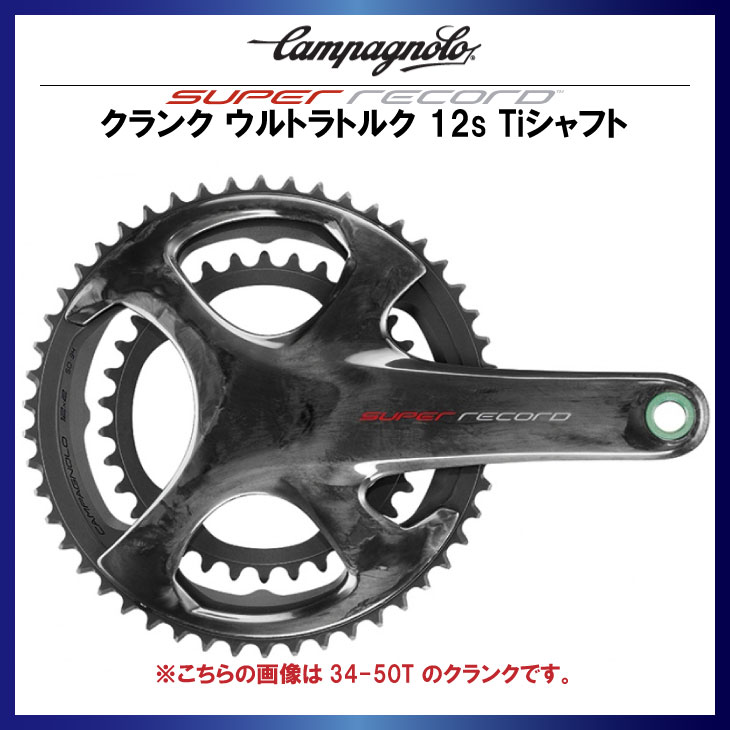 CAMPAGNOLO カンパニョーロ SUPER RECORD スーパーレコード クランク ウルトラトルク 12s Tiシャフト クランクセット