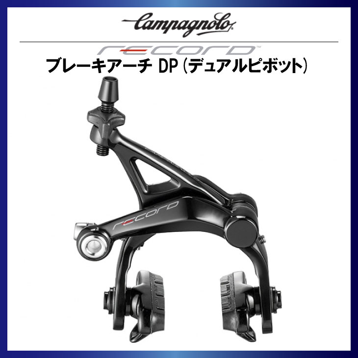 Campagnolo Record カンパニョーロ レコード DP ブレーキ前後