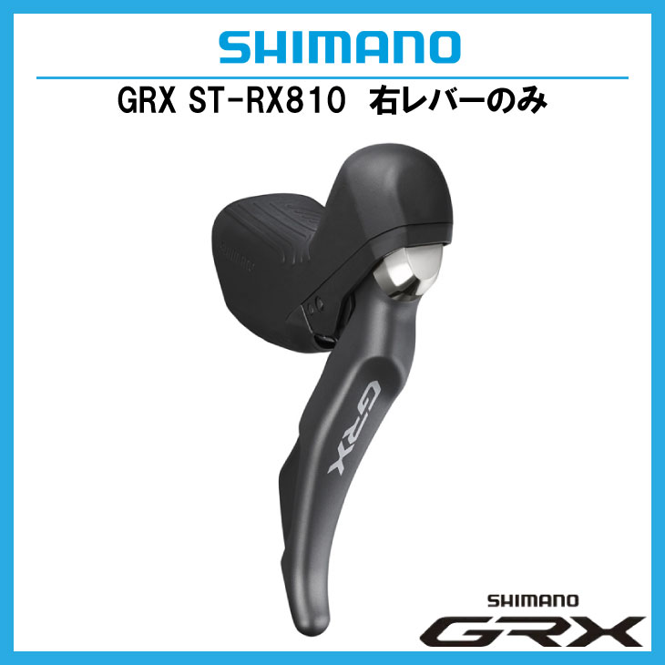 SHIMANO シマノ GRX ST-RX810-R デュアルコントロールレバー 右レバーのみ 11S ハイドローリック(4550170448783)  : 32000531 : 自転車館びーくる - 通販 - Yahoo!ショッピング