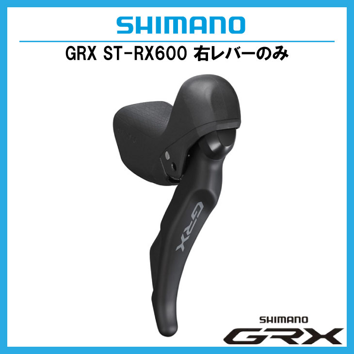 SHIMANO シマノ GRX ST-RX600-R デュアルコントロールレバー 右