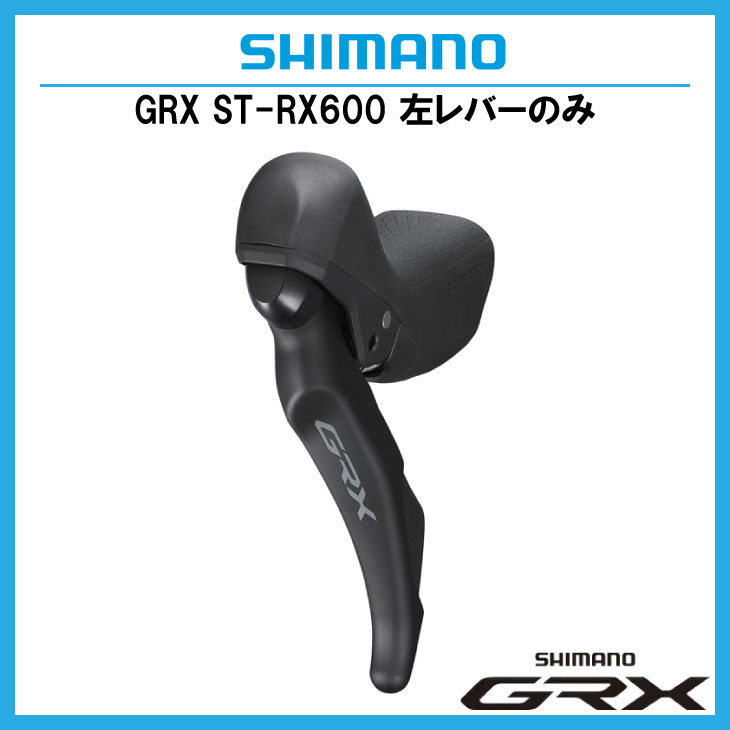 SHIMANO シマノ GRX ST-RX600-L デュアルコントロールレバー 左レバー