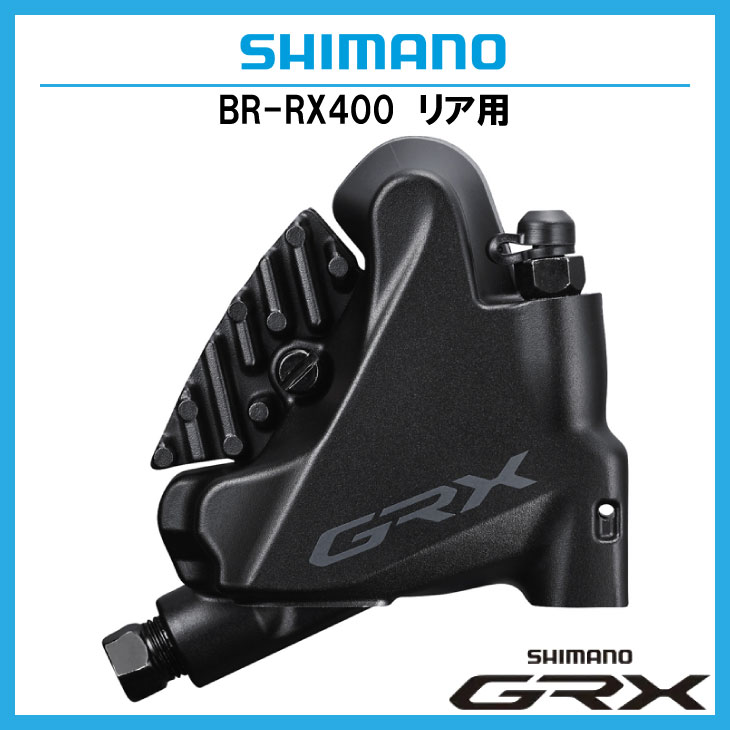 即納)SHIMANO シマノ GRX BR-RX400-R 油圧ディスクブレーキ リア用 