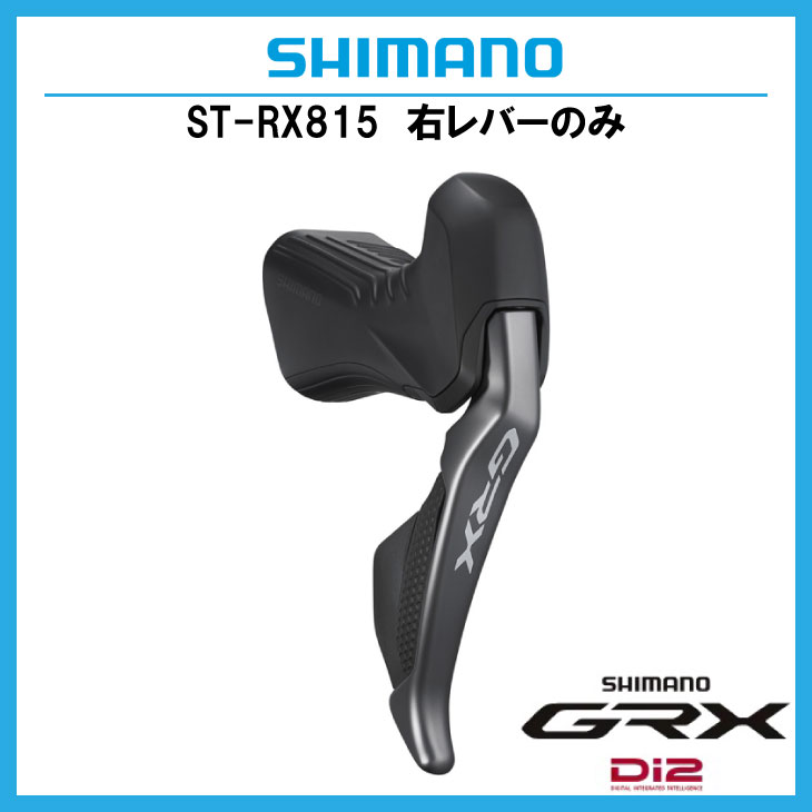 SHIMANO シマノ GRX Di2 ST-RX815-R デュアルコントロールレバー 右レバーのみ 11S  ハイドローリック(4550170448707) : 32000561 : 自転車館びーくる - 通販 - Yahoo!ショッピング