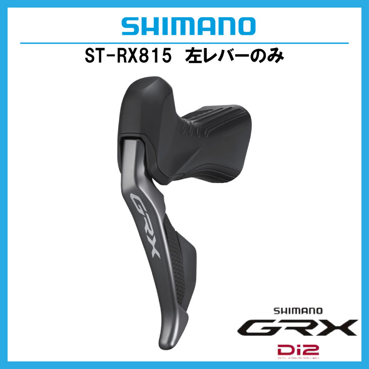 SHIMANO シマノ GRX Di2 ST-RX815-L デュアルコントロールレバー 左