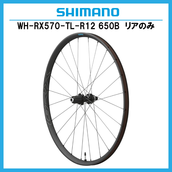 Shimano WH-RX570 リアのみ シマノ（SHIMANO） WH-RX570-TL-R12 リア