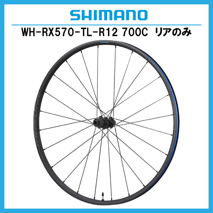 Shimano WH-RX570 リアのみ シマノ（SHIMANO） WH-RX570-TL-R12 リアのみ 700C 11/10S グラベル用