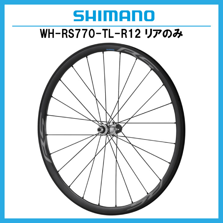 SHIMANO シマノ WH-RS770-TL-R12 リアのみ 10/11S 700C ロード用