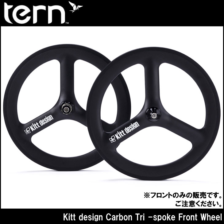 TERN ターン Kitt design Carbon Tri -spoke Front Wheel フロントのみ 20インチ クリンチャー  ※QRなし (TERN純正)