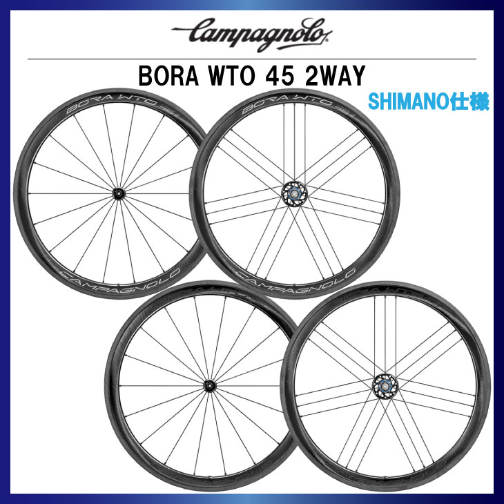 CAMPAGNOLO カンパニョーロ BORA WTO 45 ボーラWTO45 2WAY C19 前後