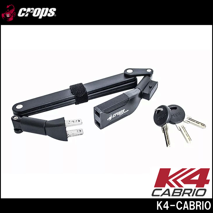 crops クロップス K4-CABRIO K4カブリオ ブレードロック ブラック カギ式 ロック 施錠 (K4-FD60B)  (4571144619275) : 32000957 : 自転車館びーくる - 通販 - Yahoo!ショッピング