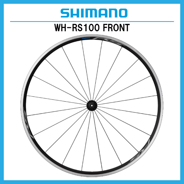 シマノ（SHIMANO） (即納)SHIMANO WH-RS100 FRONT フロントのみ