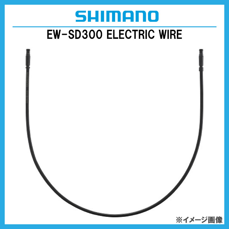 メール便対応商品)SHIMANO シマノ EW-SD300 ELECTRIC WIRE エレクトリックワイヤー Di2 1600mm(IEWSD300L160)(4550170635053)  :32001099:自転車館びーくる - 通販 - Yahoo!ショッピング