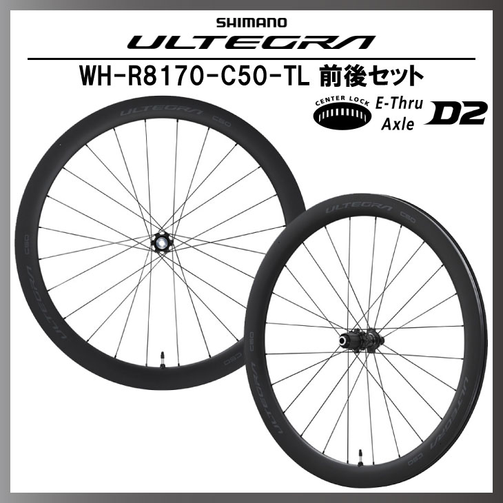 SHIMANO シマノ WH-R8170-C50-TL 前後セット チューブレス ディスク