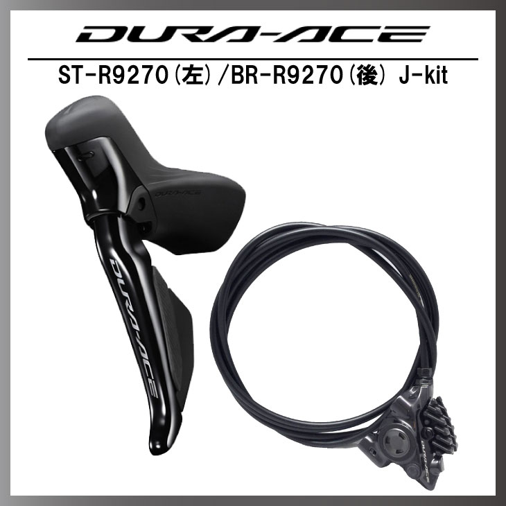 SHIMANO(シマノ)ST-R9180 BR-R9270 J-kit 左後 1700mm L03A 中 - 4