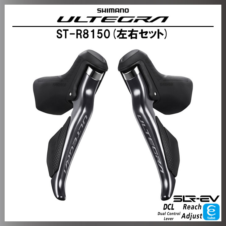 SHIMANO シマノ ULTEGRA アルテグラ Di2 ST-R8150 左右レバーセット デュアルコントロールレバー リムブレーキ用 2×12s(ISTR8150PA)(4550170897918)  : 32001187 : 自転車館びーくる - 通販 - Yahoo!ショッピング