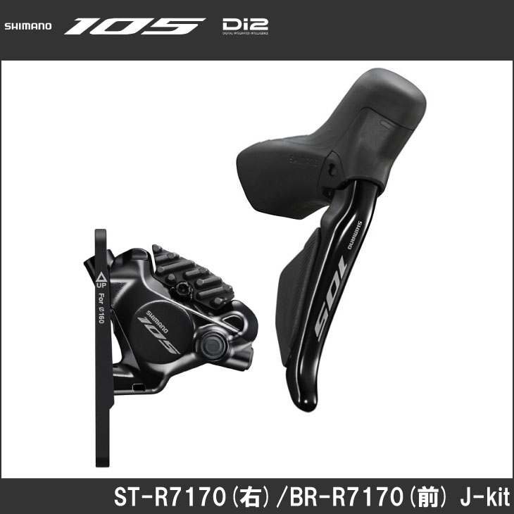 (即納)SHIMANO シマノ 105 Di2 ST-R7170(右)/BR-R7170(前) J-kit  デュアルコントロールレバー(右)/ブレーキ(フロント)セット(IR7170DRF6SC100A)(4550170231507)