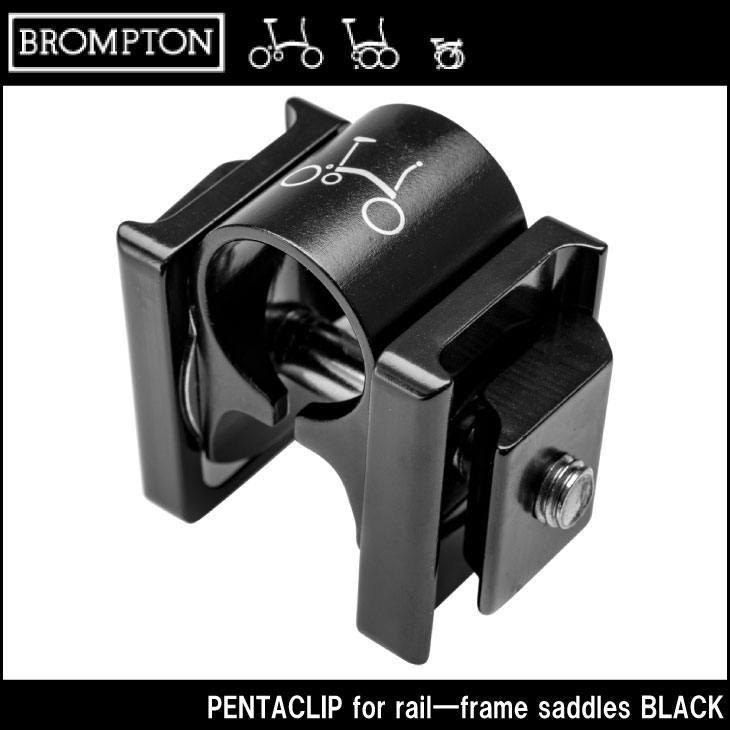 即納)BROMPTON ブロンプトン PENTACLIP for rail-frame saddles BLACK