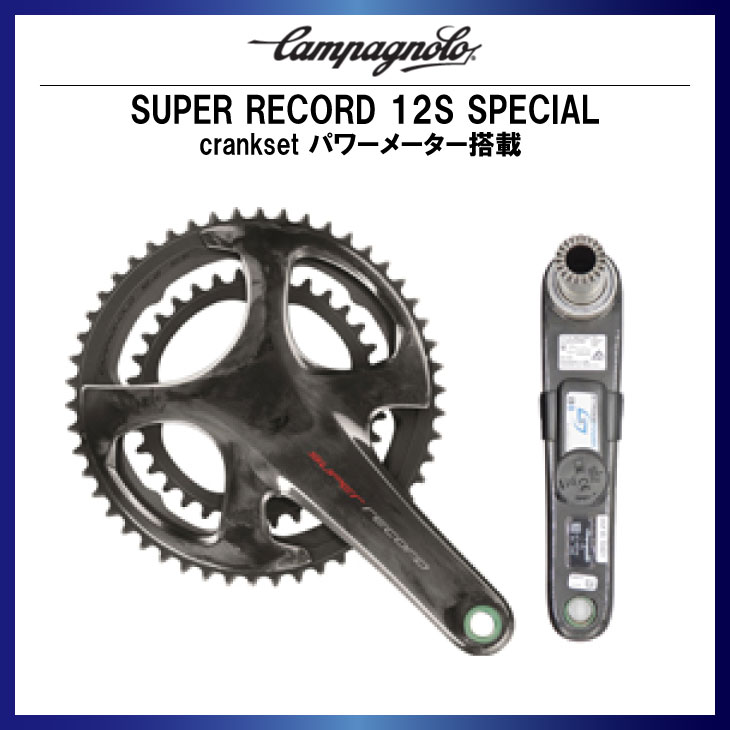 スーパーレコード CAMPAGNOLO カンパニョーロ SUPER RECORD 12S