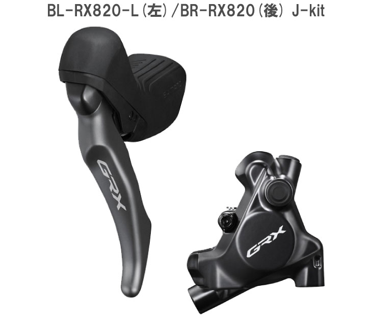 シマノ（SHIMANO） GRX BL-RX820-L(左)/BR-RX820(後) J-kit ブレーキ
