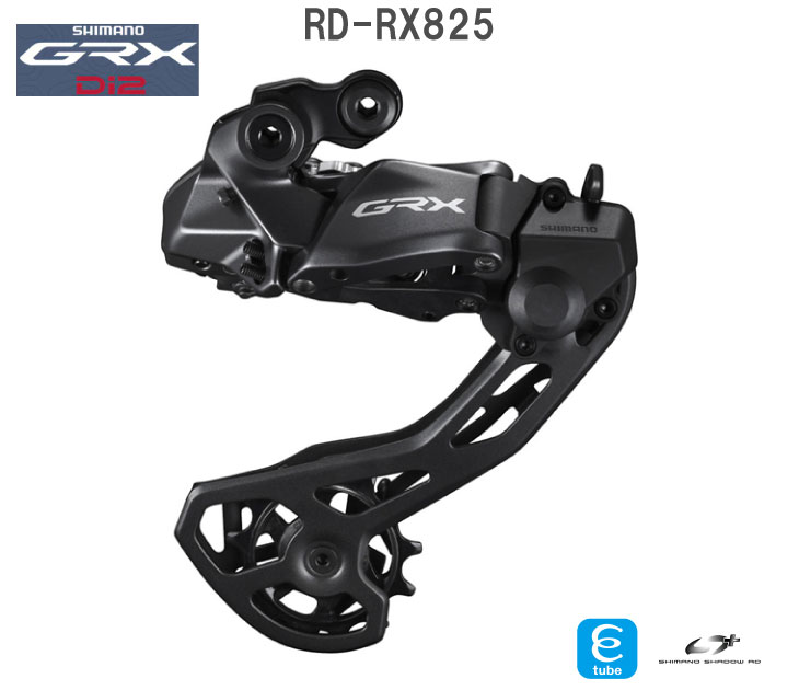 シマノ（SHIMANO） GRX Di2 RD-RX825 12S リアディレーラー Di2仕様