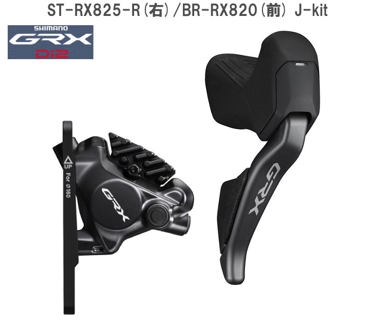 シマノ（SHIMANO） GRX Di2 ST-RX825-R(右)/BR-RX820(前) J-kit STI