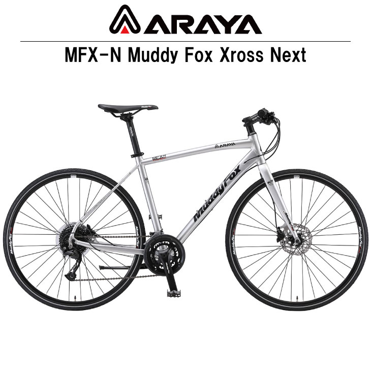 (選べる特典付) ARAYA アラヤ MFX-N Muddy Fox Xross Next マディ フォックス クロス ネクスト バーニッシュシルバー  18段 油圧ディスク クロスバイク