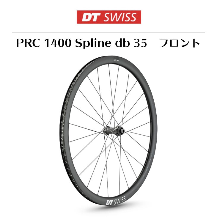 即納)DT SWISS DT スイス PRC 1400 Spline db 35 PRC 1400 スプライン ディスクブレーキ 35 フロント (7613052051864)ホイール :60000468:自転車館びーくる - 通販 - Yahoo!ショッピング