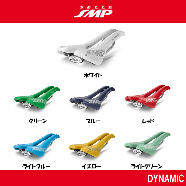 Selle SMP セラSMP DYNAMIC ダイナミック カラー サドル : 自転車館