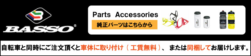 BASSO純正パーツはこちら