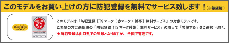 防犯登録無料サービス