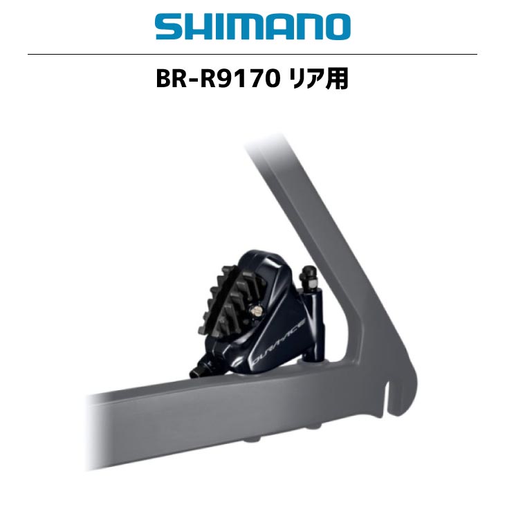 SHIMANO シマノ BR-R9170 リア用 DURA-ACE デュラエース R9100シリーズ