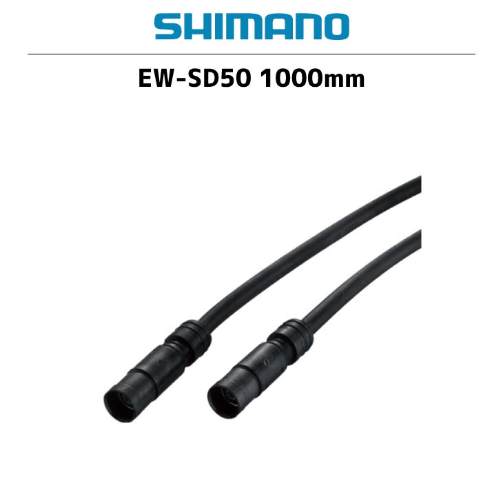 メール便対応商品)SHIMANO シマノ EW-SD50 1000mm Di2 エレクトリック 