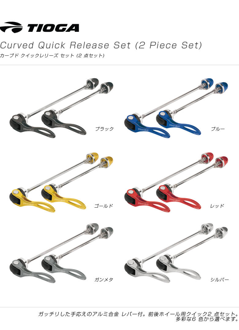 TIOGA タイオガ Curved Quick Release Set (2 Piece Set)カーブドクイックレリーズセット(2点セット)レッド(4935012028994)  :201506pti027:自転車館びーくる - 通販 - Yahoo!ショッピング